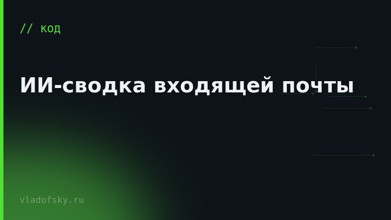 ИИ-сводка входящей почты