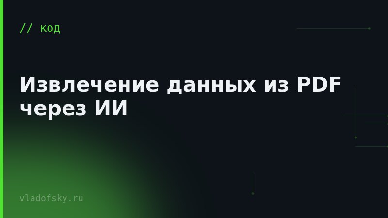 Извлечение данных из PDF через ИИ
