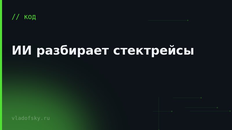 ИИ разбирает стектрейсы