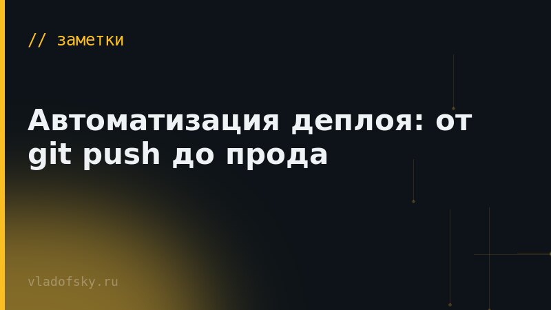 Автоматизация деплоя: от git push до прода