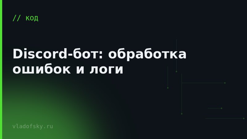 Discord-бот: обработка ошибок и логи