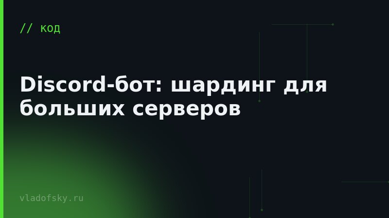 Discord-бот: шардинг для больших серверов