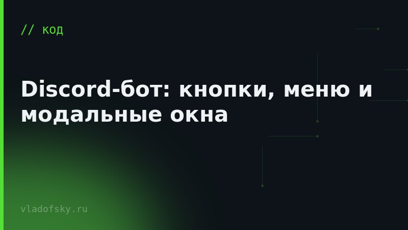 Discord-бот: кнопки, меню и модальные окна