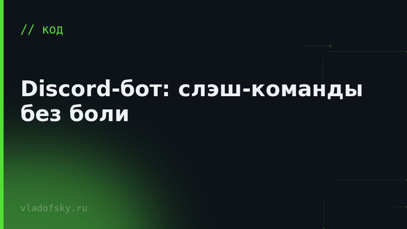 Discord-бот: слэш-команды без боли