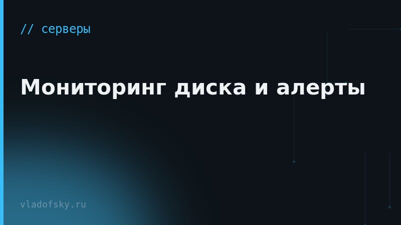 Мониторинг диска и алерты