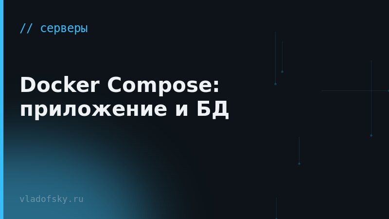 Docker Compose: приложение и БД