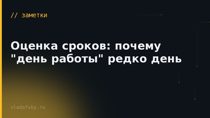 Оценка сроков: почему "день работы" редко день