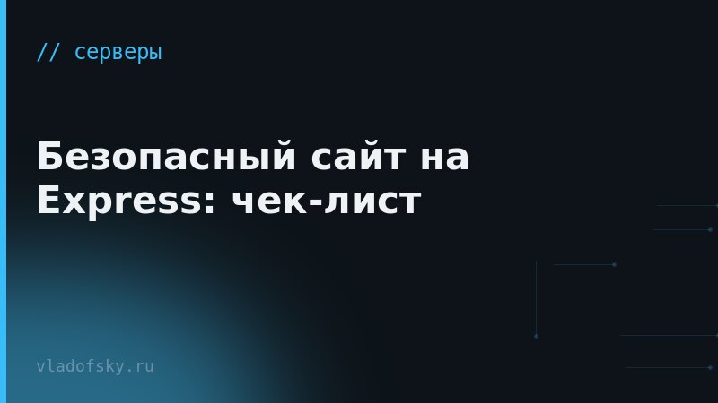 Безопасный сайт на Express: чек-лист