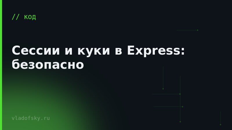 Сессии и куки в Express: безопасно