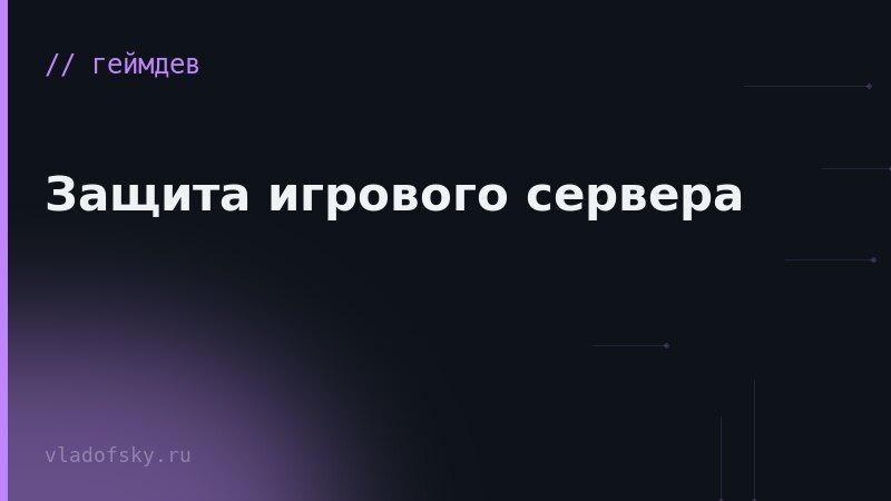 Защита игрового сервера