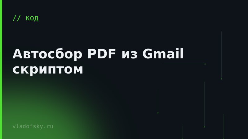 Автосбор PDF из Gmail скриптом