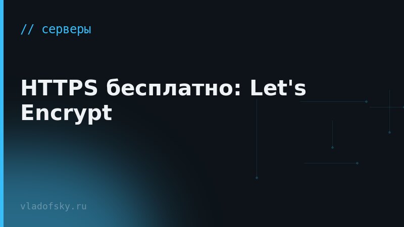 HTTPS бесплатно: Let's Encrypt