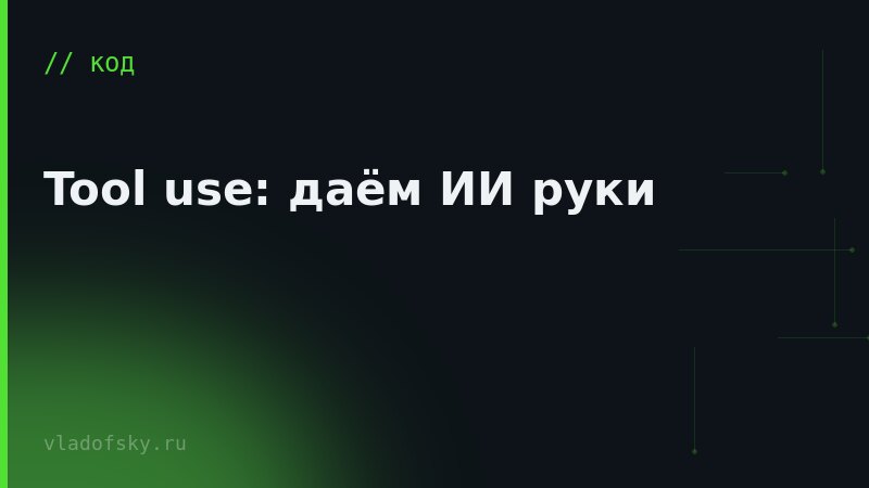 Tool use: даём ИИ руки