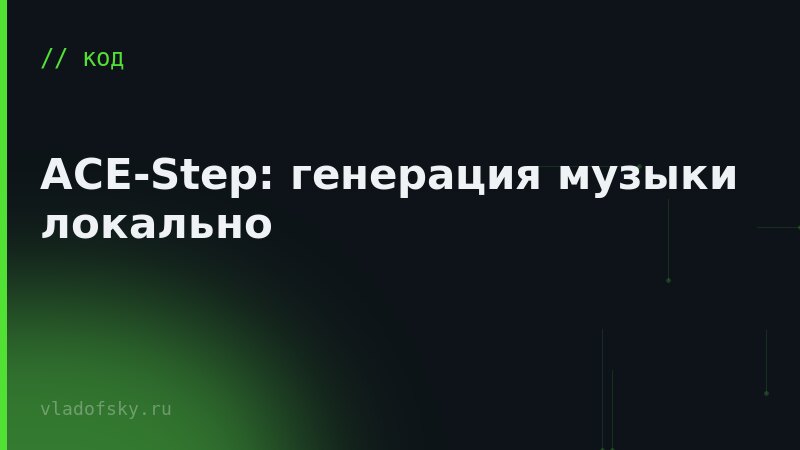 ACE-Step: генерация музыки локально