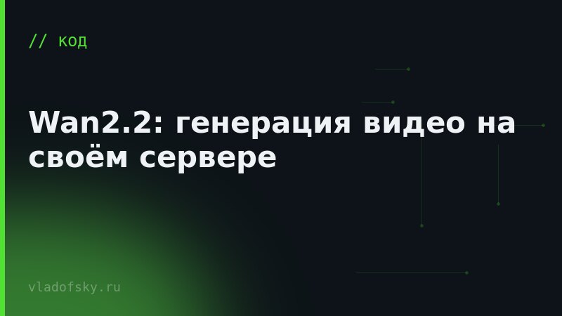 Wan2.2: генерация видео на своём сервере