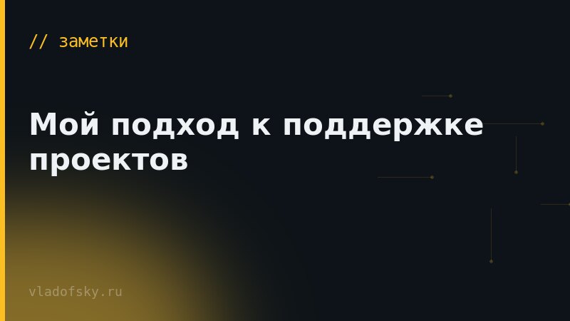 Мой подход к поддержке проектов