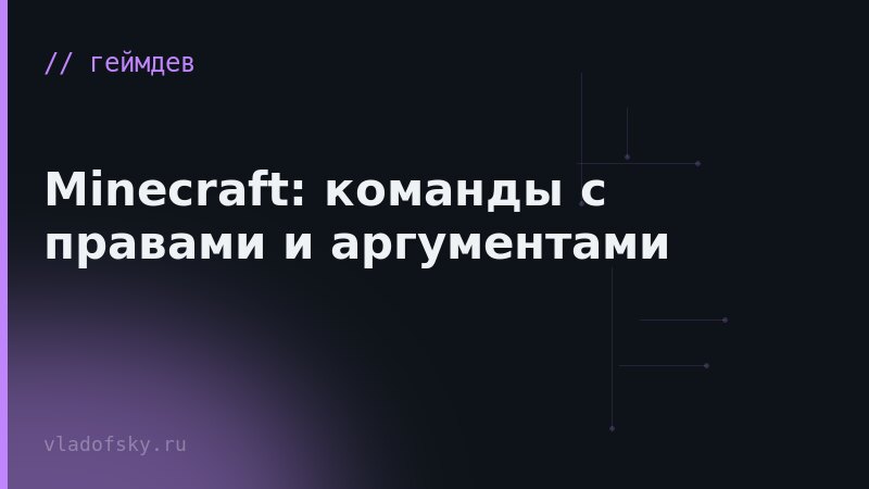 Minecraft: команды с правами и аргументами
