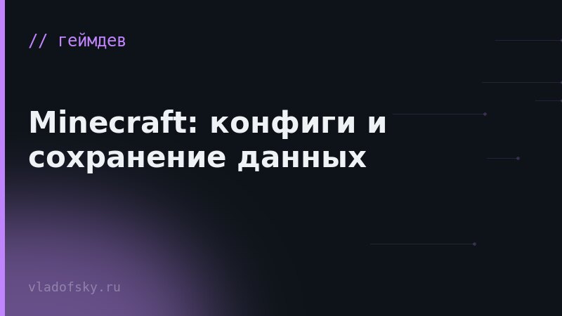 Minecraft: конфиги и сохранение данных