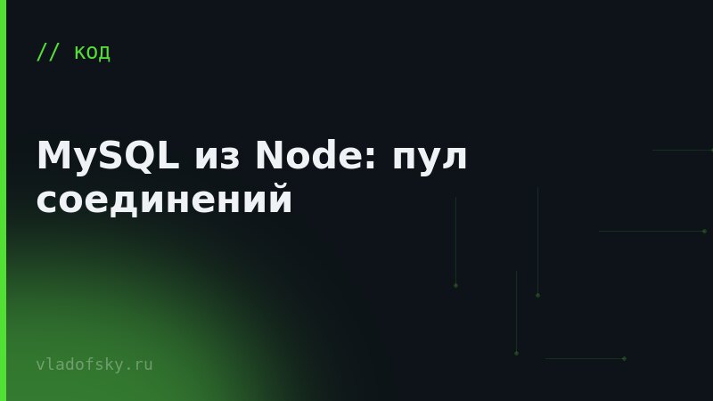 MySQL из Node: пул соединений