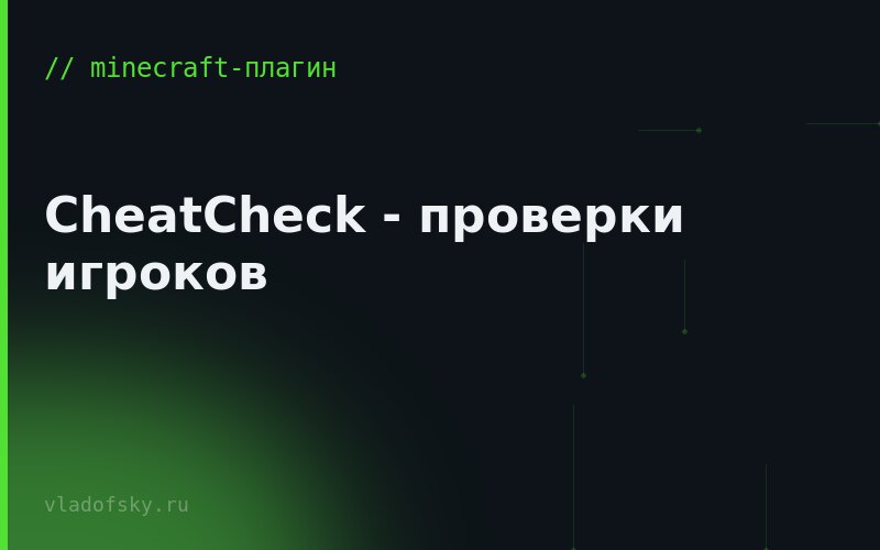CheatCheck - проверки игроков