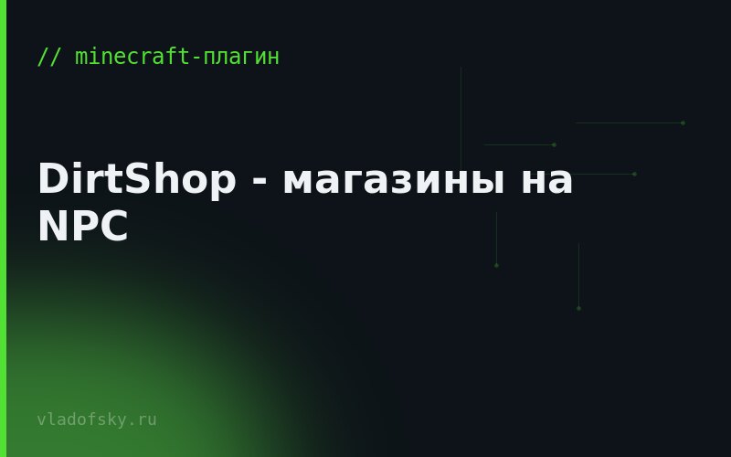 DirtShop - магазины на NPC