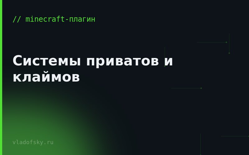 Системы приватов и клаймов