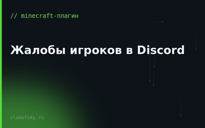 Жалобы игроков в Discord