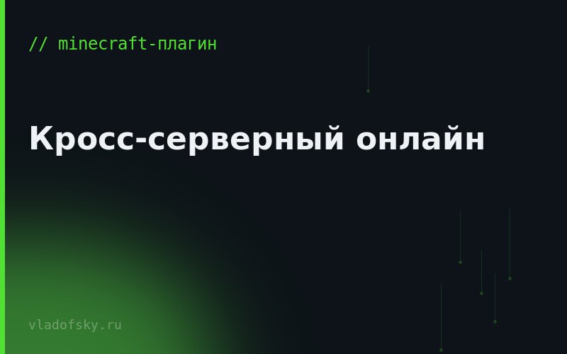 Кросс-серверный онлайн