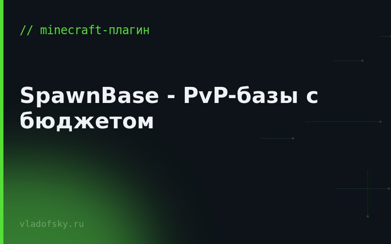SpawnBase - PvP-базы с бюджетом
