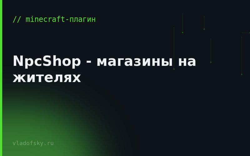 NpcShop - магазины на жителях
