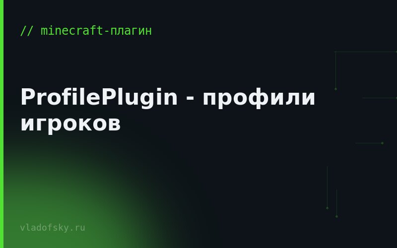 ProfilePlugin - профили игроков