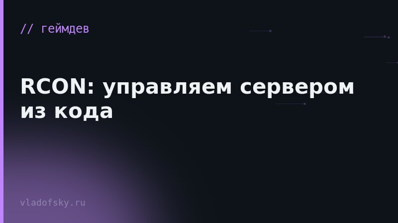 RCON: управляем сервером из кода