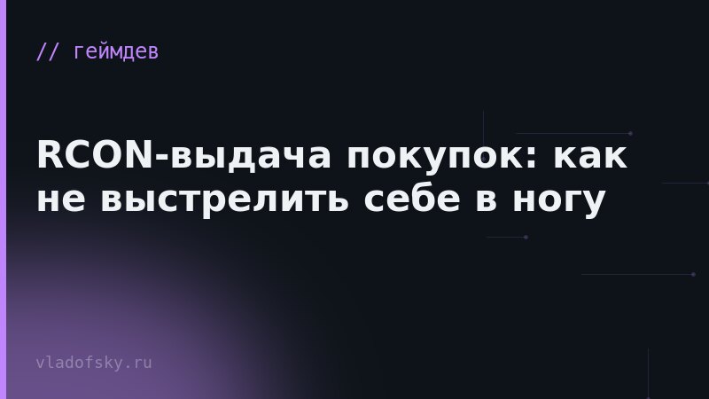 RCON-выдача покупок: как не выстрелить себе в ногу