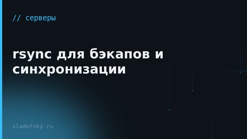 rsync для бэкапов и синхронизации