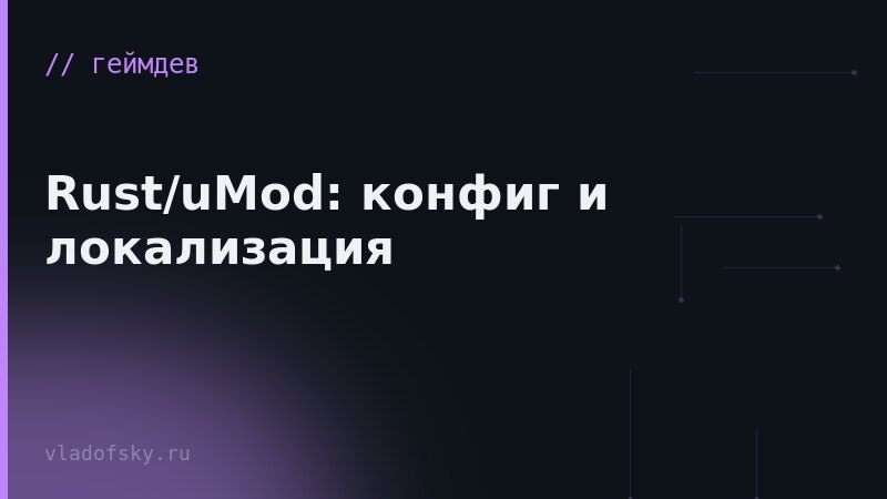 Rust/uMod: конфиг и локализация