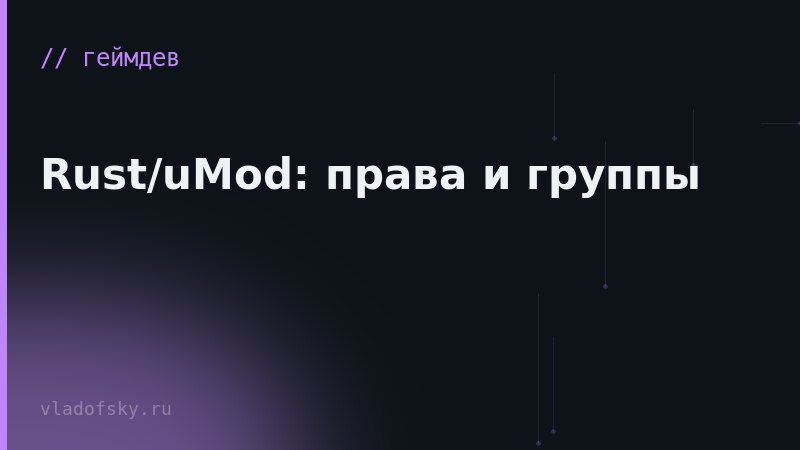 Rust/uMod: права и группы