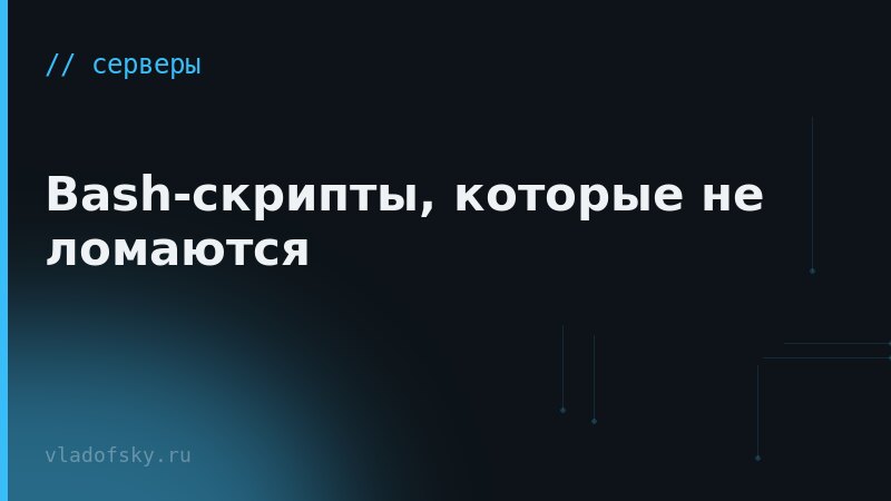 Bash-скрипты, которые не ломаются