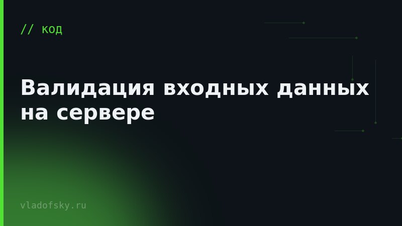 Валидация входных данных на сервере