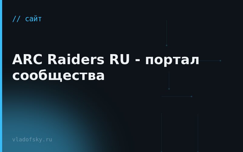 ARC Raiders RU - портал сообщества