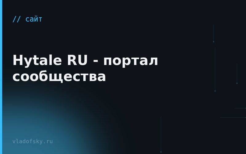 Hytale RU - портал сообщества