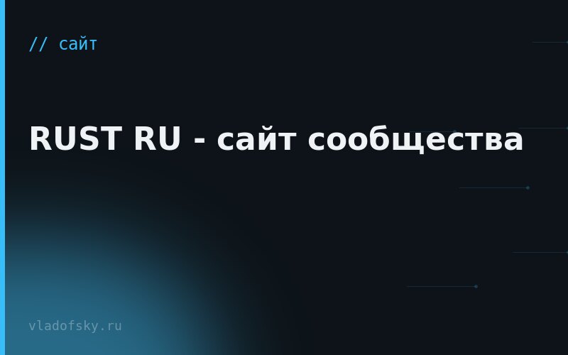 RUST RU - сайт сообщества