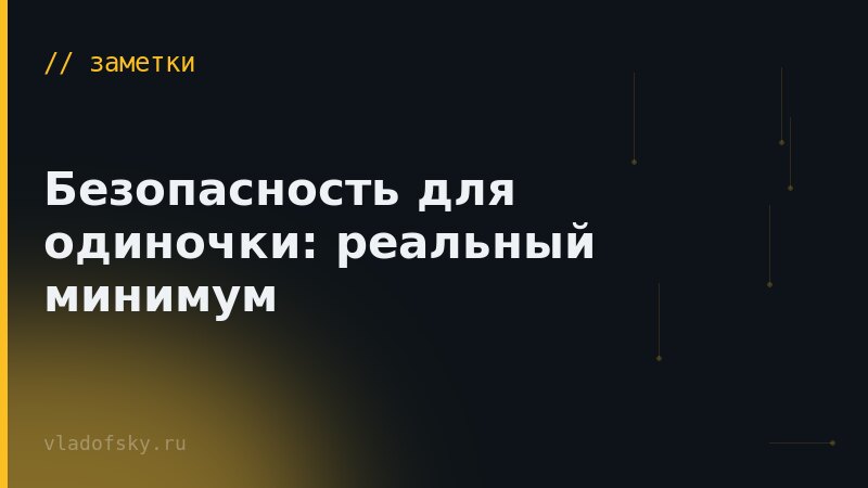 Безопасность для одиночки: реальный минимум