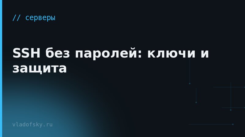 SSH без паролей: ключи и защита
